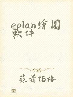 eplan绘图软件