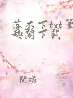 落不下txt笔趣阁下载