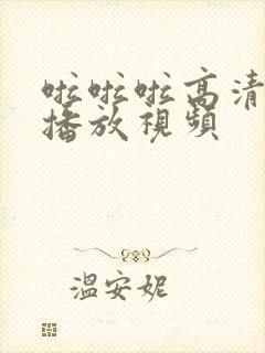 啦啦啦高清在线播放视频