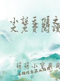 小说天倾之后全文免费阅读完整版