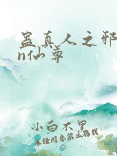 蛊真人之邪yin仙尊