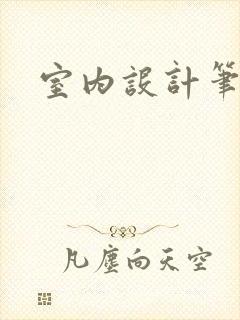 室内设计笔记本