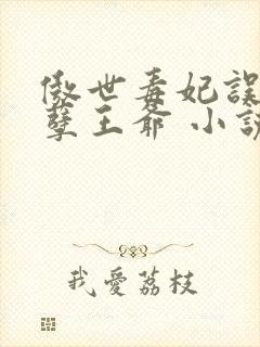 傲世毒妃误嫁妖孽王爷 小说