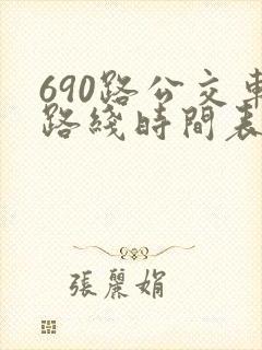 690路公交车路线时间表详细