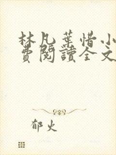 林凡叶惜小说免费阅读全文无弹窗