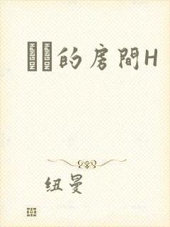 妺妺的房间H