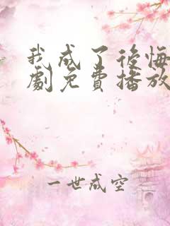 我成了后悔文短剧免费播放