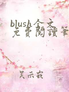 blush全文免费阅读笔趣阁无弹窗