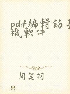 pdf编辑的手机软件