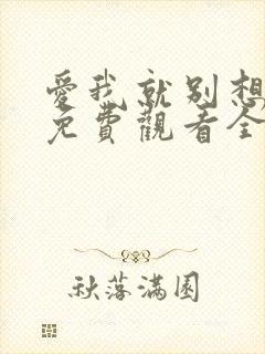 爱我就别想太多免费观看全集视频