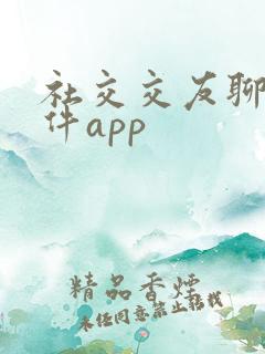 社交交友聊天软件app