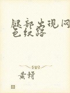 腿部出现网状紫色纹路