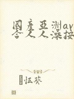 国产亚洲av综合人人澡按摩