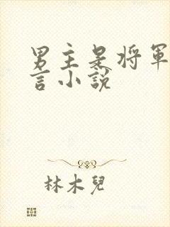 男主是将军的古言小说
