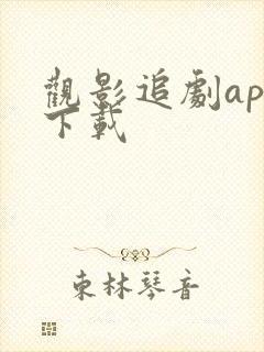 观影追剧app下载