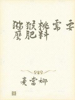 猕猴桃需要施什么肥料