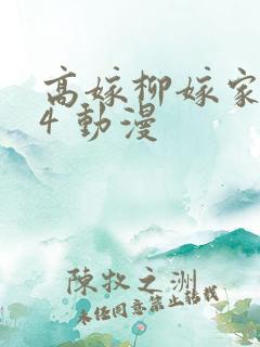 高嫁柳嫁家1到4 动漫