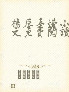 杨辰秦惜小说全文免费阅读最新章节更新