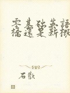 零基础英语学剑桥还是新概念