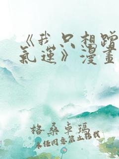 《我只想蹭你的气运》漫画免费完整