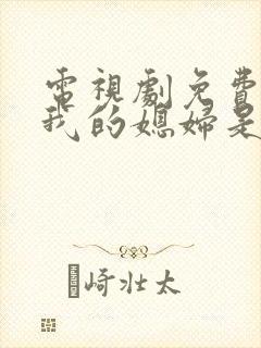 电视剧免费全集我的媳妇是女王