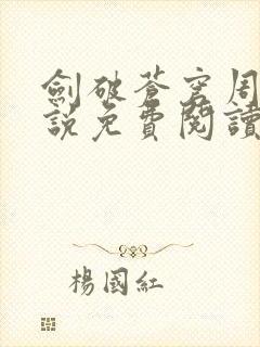 剑破苍穹周峰小说免费阅读无弹窗