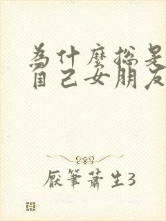 为什么总是感觉自己女朋友不喜欢自己