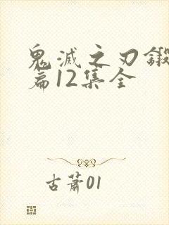 鬼灭之刃锻刀村篇12集全