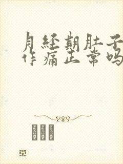 月经期肚子隐隐作痛正常吗