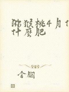 猕猴桃4月份施什么肥