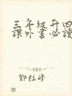 三年级升四年级课外书必读书目
