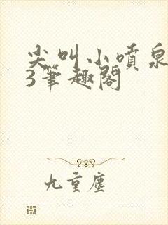 尖叫小喷泉1v3笔趣阁