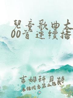 儿童歌曲大全100首连续播放小兔子乖乖