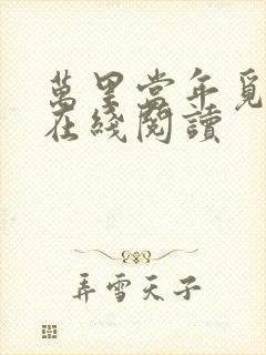万里当年觅封侯在线阅读