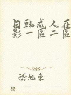 日韩成人在线电影一区二区三区