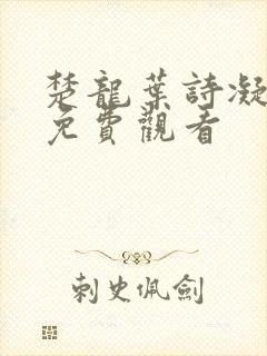 楚龙叶诗凝短剧免费观看
