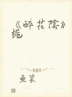 《醉花阴》酌青栀