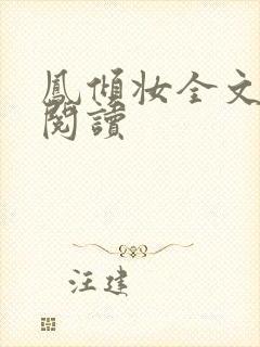凤倾妆全文免费阅读