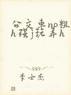 公交车np粗暴h强j玩弄h