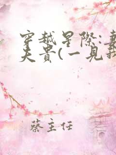 穿越星际:妻荣夫贵(一见我珍)