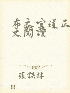 布衣官道正版全文阅读