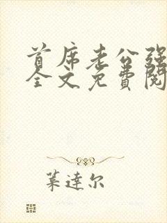 首席老公强势宠全文免费阅读小说