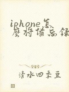 iphone怎么将备忘录转成pdf
