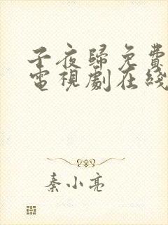子夜归免费全集电视剧在线观看