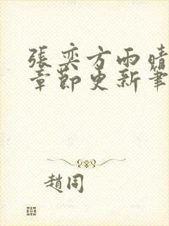 张奕方雨晴最新章节更新笔趣阁