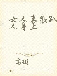 女人喜欢趴在男人身上