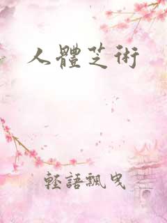 人体芝术