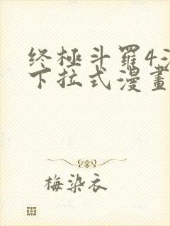 终极斗罗4漫画下拉式漫画免费