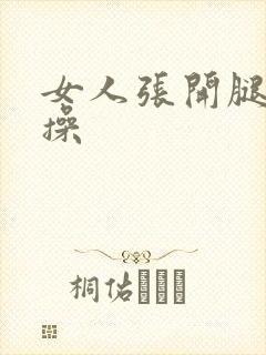 女人张开腿让我操