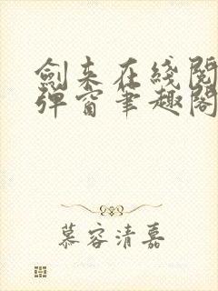 剑来在线阅读无弹窗笔趣阁